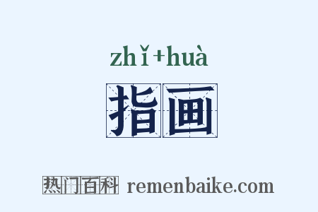 指画是什么意思的图片